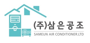 삼은공조