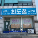 법무사최도철사무소