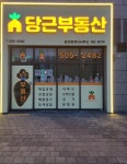 당근부동산공인중개사사무소