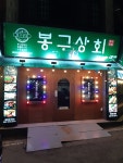 봉구상회 풍암점