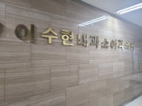 이수현내과의원