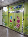 369 노래연습장