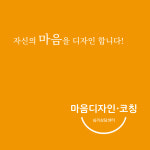 마음디자인 코칭 심리상담센터