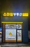 스마일공인중개사사무소