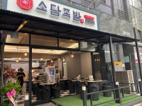 소담족발 유성점