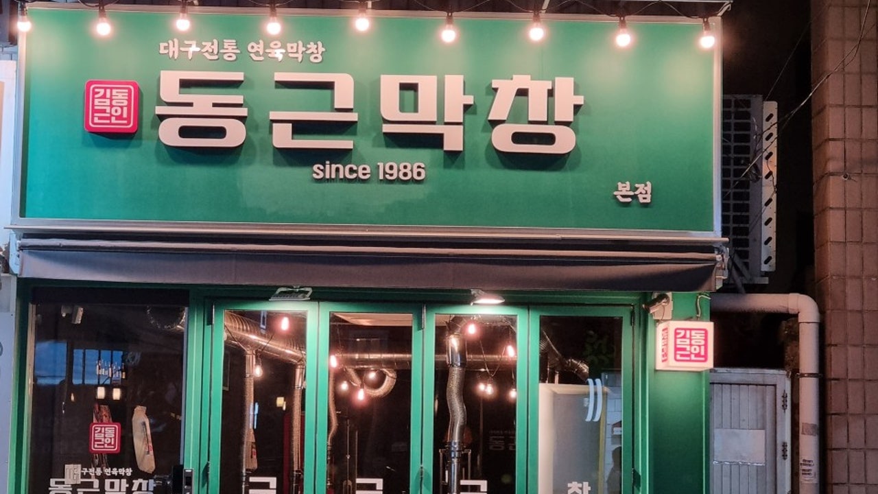 동근막창 본점