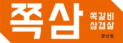 쪽삼 문산점