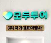 모두투어 국가대표여행사