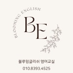 블루밍글리쉬영어교습소