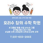 요리수 창의수학학원