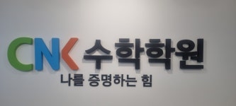 씨엔케이CNK수학학원