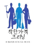 착한 가격 크리닝