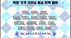 착한 가격 크리닝