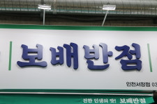 보배반점 인천서창점