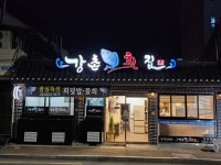 강촌횟집 삼문점