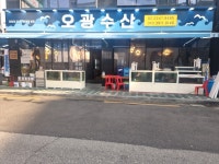 오광수산