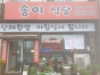 송이식당