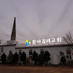 광야침례교회