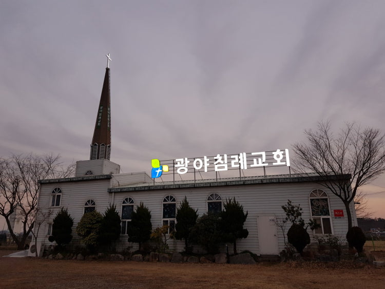 광야침례교회 사진 1