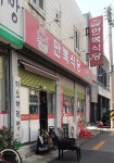 만복식당