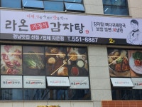 라온가정식감자탕 진해자은점