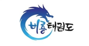 비룡태권도사관학교&스포츠클럽