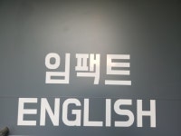 임팩트영어교습소