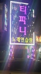 티파니노래연습장