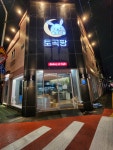 토곡팡 연산동본점