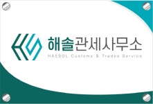 해솔관세사무소