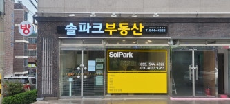 솔파크부동산공인중개사사무소