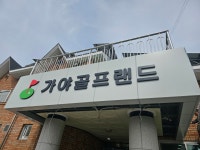 가야골프랜드