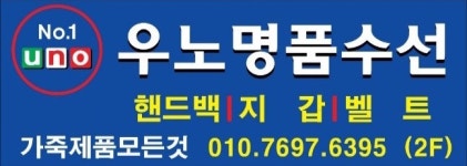 우노명품수선