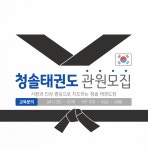 청솔태권도체육관