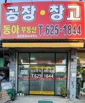동아공인중개사사무소