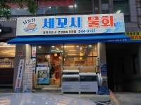 남실장세꼬시물회