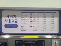 워시엔조이 셀프빨래방 모전점