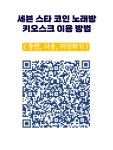 세븐스타코인노래연습장 원주단계점
