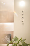 그녀의사진