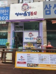 엄마손길 분식
