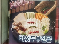 시골촌두부선어회