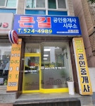 큰길공인중개사사무소