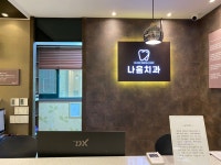 나음치과의원