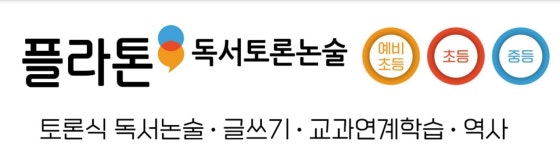 플라톤독서토론논술 김포풍무교습소