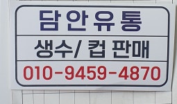 담안유통
