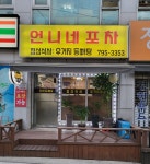 언니네포차