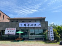 학골식당