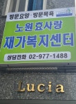 노원효사랑 재가복지센터 시설 사진