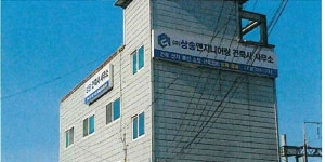 상송엔지니어링건축사사무소