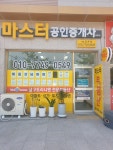 마스터공인중개사사무소